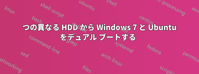 2 つの異なる HDD から Windows 7 と Ubuntu をデュアル ブートする 