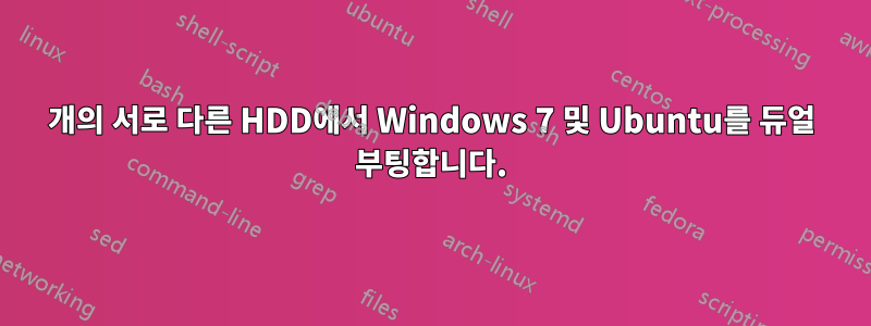 2개의 서로 다른 HDD에서 Windows 7 및 Ubuntu를 듀얼 부팅합니다.