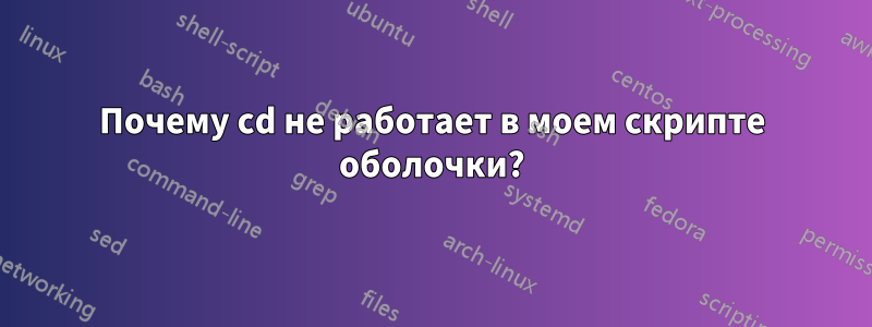 Почему cd не работает в моем скрипте оболочки?