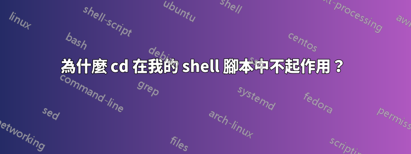 為什麼 cd 在我的 shell 腳本中不起作用？