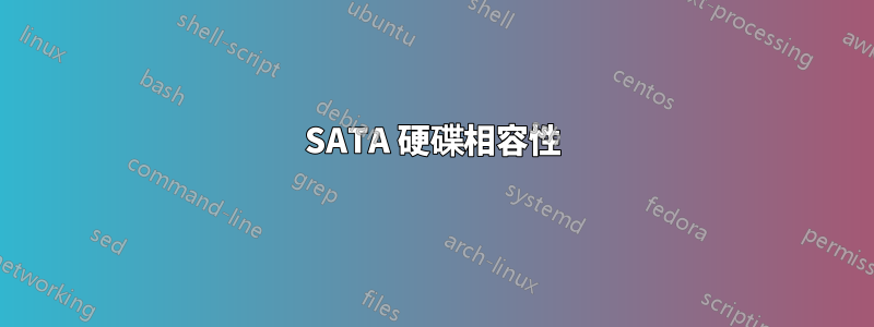 SATA 硬碟相容性