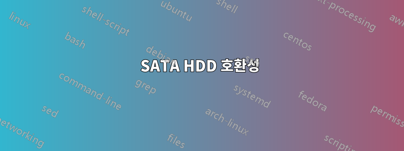 SATA HDD 호환성