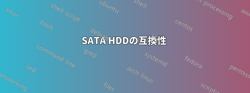 SATA HDDの互換性