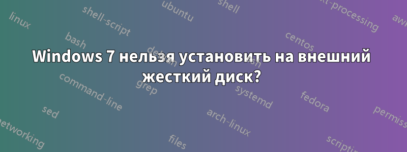 Windows 7 нельзя установить на внешний жесткий диск?