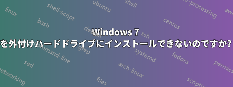 Windows 7 を外付けハードドライブにインストールできないのですか?