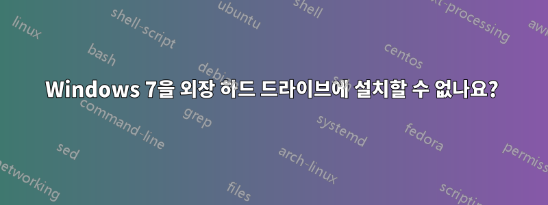 Windows 7을 외장 하드 드라이브에 설치할 수 없나요?