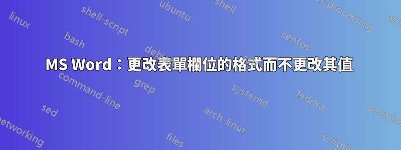 MS Word：更改表單欄位的格式而不更改其值