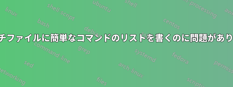 バッチファイルに簡単なコマンドのリストを書くのに問題があります