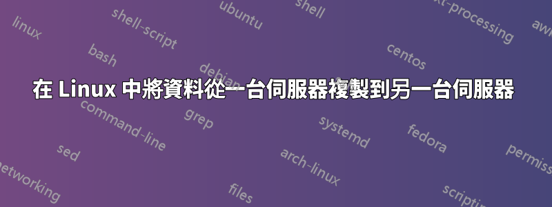 在 Linux 中將資料從一台伺服器複製到另一台伺服器