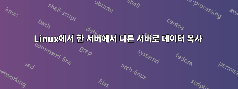 Linux에서 한 서버에서 다른 서버로 데이터 복사