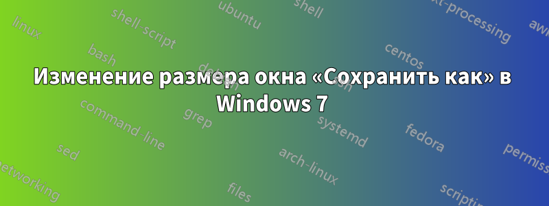 Изменение размера окна «Сохранить как» в Windows 7