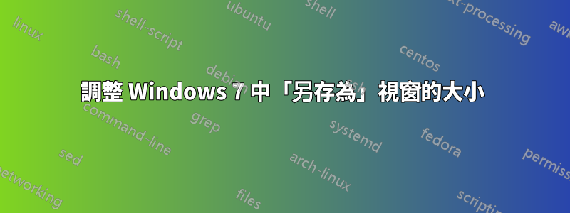 調整 Windows 7 中「另存為」視窗的大小