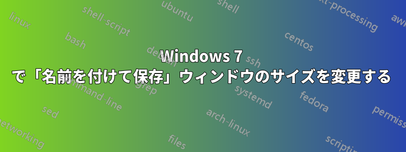 Windows 7 で「名前を付けて保存」ウィンドウのサイズを変更する