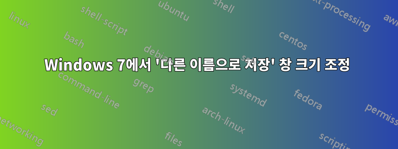 Windows 7에서 '다른 이름으로 저장' 창 크기 조정