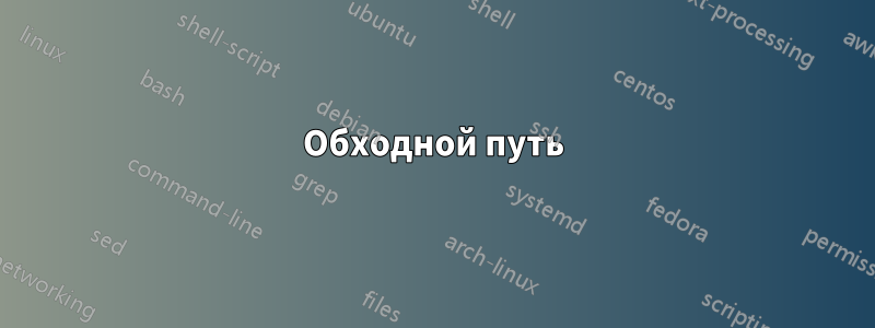 Обходной путь