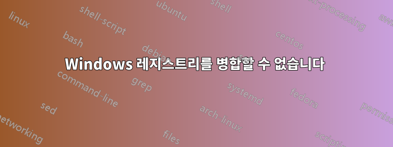 Windows 레지스트리를 병합할 수 없습니다