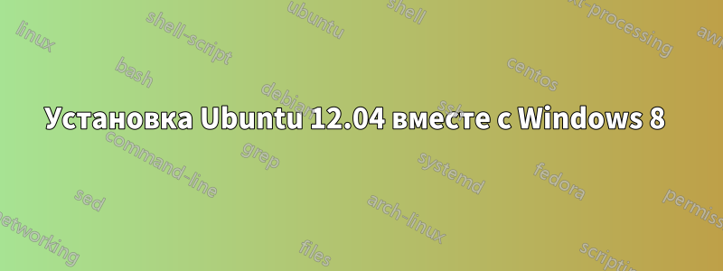 Установка Ubuntu 12.04 вместе с Windows 8 