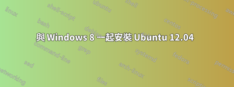 與 Windows 8 一起安裝 Ubuntu 12.04 