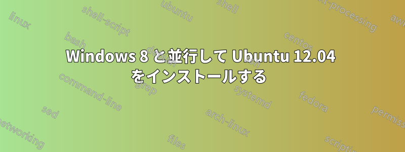 Windows 8 と並行して Ubuntu 12.04 をインストールする 