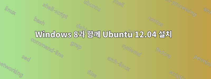 Windows 8과 함께 Ubuntu 12.04 설치 