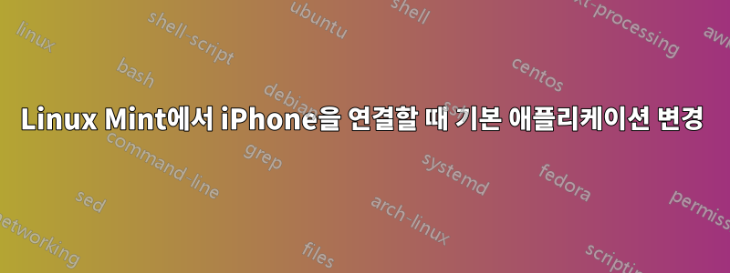 Linux Mint에서 iPhone을 연결할 때 기본 애플리케이션 변경