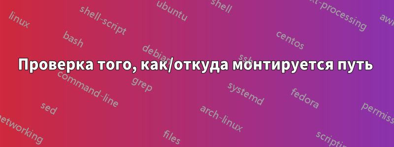 Проверка того, как/откуда монтируется путь