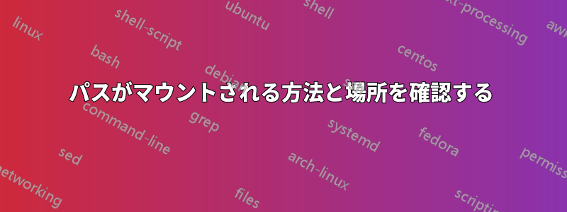 パスがマウントされる方法と場所を確認する