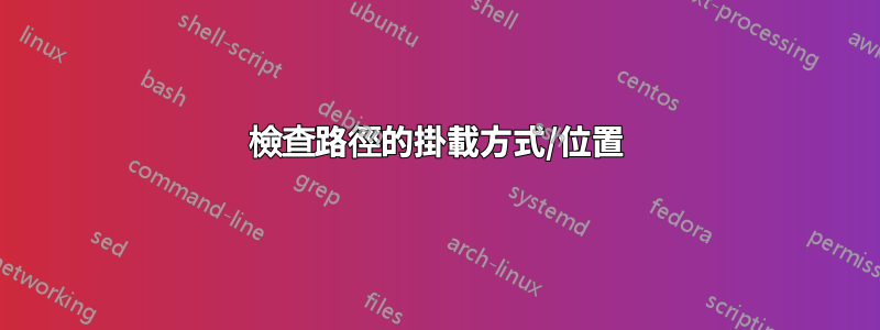 檢查路徑的掛載方式/位置