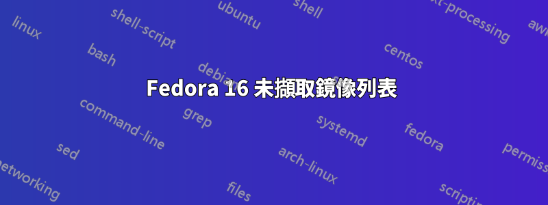 Fedora 16 未擷取鏡像列表