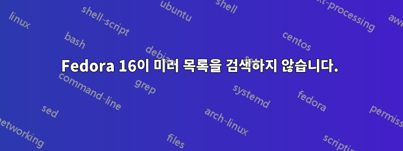 Fedora 16이 미러 목록을 검색하지 않습니다.