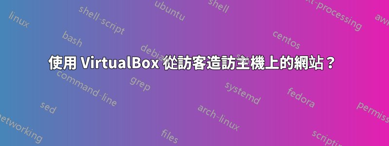 使用 VirtualBox 從訪客造訪主機上的網站？