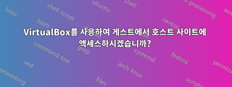 VirtualBox를 사용하여 게스트에서 호스트 사이트에 액세스하시겠습니까?