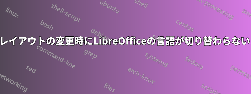 キーボードレイアウトの変更時にLibreOfficeの言語が切り替わらないようにする