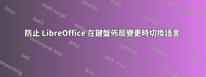 防止 LibreOffice 在鍵盤佈局變更時切換語言