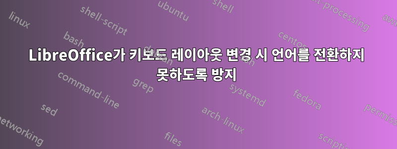 LibreOffice가 키보드 레이아웃 변경 시 언어를 전환하지 못하도록 방지