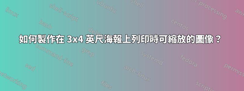 如何製作在 3x4 英尺海報上列印時可縮放的圖像？