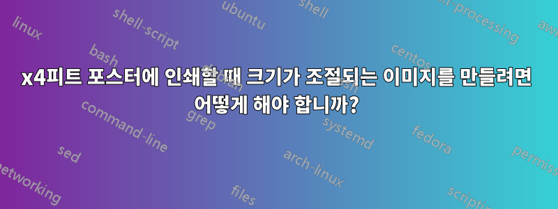 3x4피트 포스터에 인쇄할 때 크기가 조절되는 이미지를 만들려면 어떻게 해야 합니까?