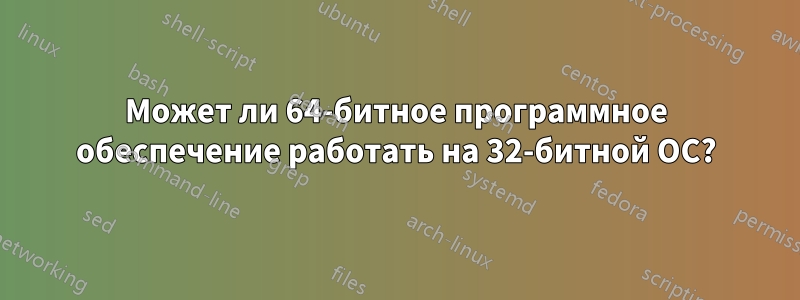 Может ли 64-битное программное обеспечение работать на 32-битной ОС?