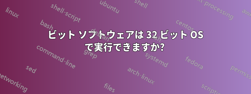 64 ビット ソフトウェアは 32 ビット OS で実行できますか?