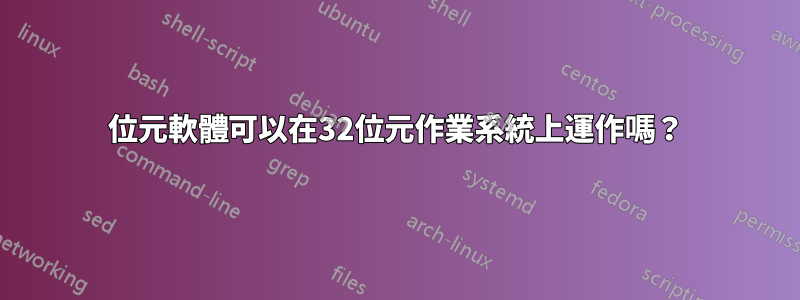 64位元軟體可以在32位元作業系統上運作嗎？