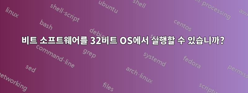 64비트 소프트웨어를 32비트 OS에서 실행할 수 있습니까?