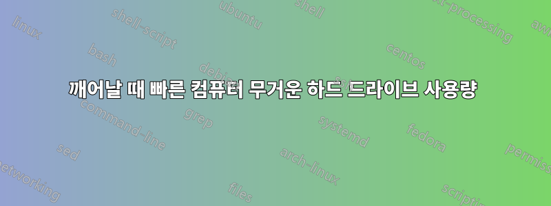 깨어날 때 빠른 컴퓨터 무거운 하드 드라이브 사용량