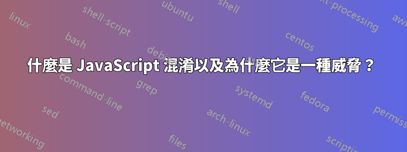 什麼是 JavaScript 混淆以及為什麼它是一種威脅？