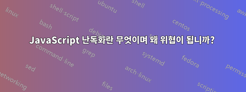 JavaScript 난독화란 무엇이며 왜 위협이 됩니까?