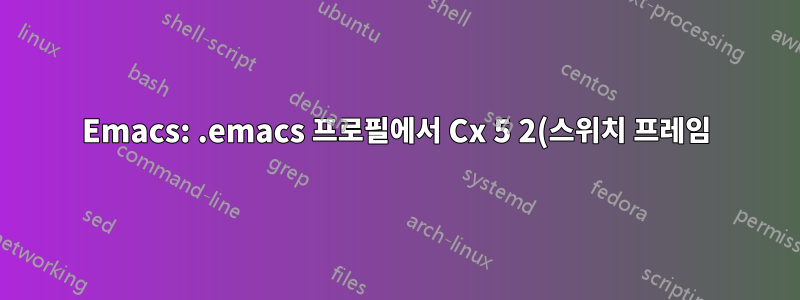 Emacs: .emacs 프로필에서 Cx 5 2(스위치 프레임)를 C-`로 재할당하는 방법