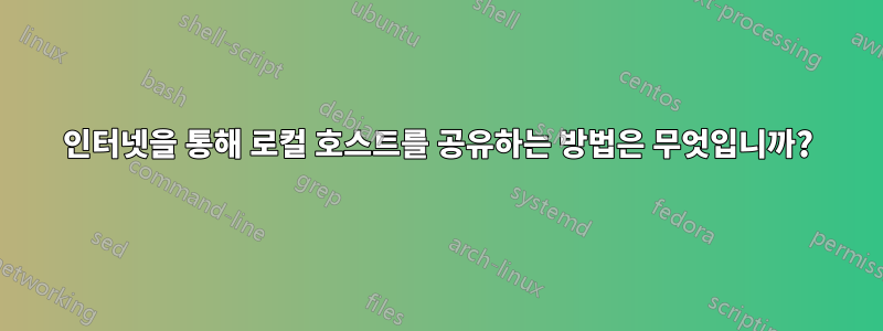 인터넷을 통해 로컬 호스트를 공유하는 방법은 무엇입니까?