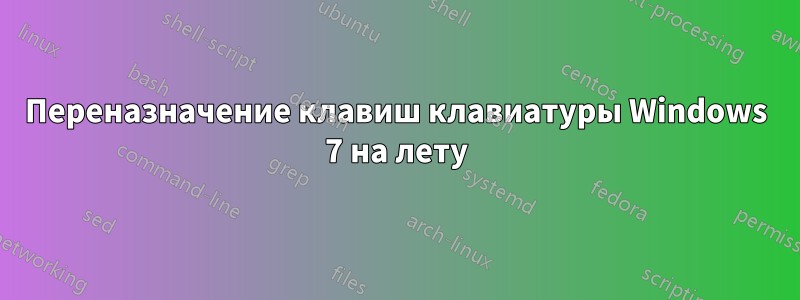 Переназначение клавиш клавиатуры Windows 7 на лету