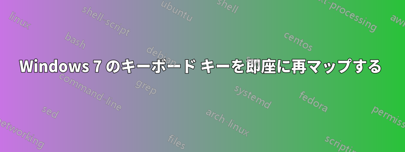 Windows 7 のキーボード キーを即座に再マップする