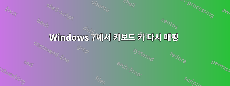 Windows 7에서 키보드 키 다시 매핑