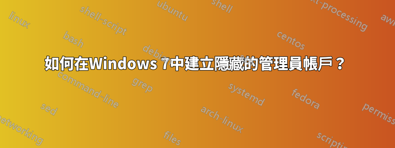 如何在Windows 7中建立隱藏的管理員帳戶？